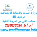 وزارة الصحة والحماية الاجتماعية : توظيف 45 مساعد تقني من الدرجة الثانية – آخر أجل 26 فبراير 2026