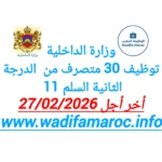 وزارة الداخلية : توظيف 30 متصرف من الدرجة الثانية السلم 11 – آخر أجل لإيداع الترشيحات 27 فبراير 2026