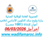 المديرية العامة للوقاية المدنية : مباراة ولوج سلك التكوين الأساسي لتلاميذ أعوان الإغاثة (1081 منصب) – آخر أجل 6 مارس 2026