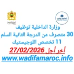 مباراة توظيف 30 متصرف من الدرجة الثانية (سلم 11) بوزارة الداخلية تخصص اللوجيستيك – آخر أجل 27 فبراير 2026