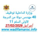 وزارة الداخلية : توظيف 40 مهندس دولة من الدرجة الأولى (السلم 11) – آخر أجل 27 فبراير 2026