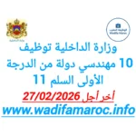 وزارة الداخلية تعلن عن توظيف 10 مهندسي دولة من الدرجة الأولى (السلم 11) – آخر أجل 27 فبراير 2026