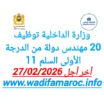 وزارة الداخلية تعلن عن توظيف 20 مهندس دولة من الدرجة الأولى (سلم 11) آخر موعد للتقديم 27 فبراير 2026