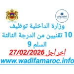 إعلان وزارة الداخلية عن توظيف 10 تقنيين من الدرجة الثالثة (السلم 9) – آخر أجل 27 فبراير 2026
