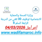 وزارة الصحة والحماية الاجتماعية: مباراة توظيف 30 تقني من الدرجة الرابعة (سلم 8) – آخر أجل لإيداع الترشيحات 4 مارس 2026