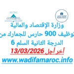 إعلان مباراة وزارة الاقتصاد والمالية لتوظيف 900 حارس للجمارك من الدرجة الثانية – آخر أجل 13 مارس 2026