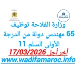وزارة الفلاحة توظيف 65 مهندس دولة من الدرجة الأولى (السلم 11) – آخر أجل 17 مارس 2026