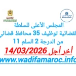 المجلس الأعلى للسلطة القضائية توظيف 35 محافظ قضائي من الدرجة الثانية – سُلمْ 11 آخر أجل 14 مارس 2026