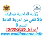 وزارة الداخلية توظيف 26 تقني من الدرجة الثالثة (السلم 9) – آخر أجل 13 مارس 2026