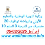 وزارة التربية الوطنية والتعليم الأولي والرياضة : مباراة توظيف 20 متصرف من الدرجة الثالثة (سلم 10) – آخر أجل 6 مارس 2026