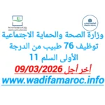 وزارة الصحة والحماية الاجتماعية توظيف 76 طبيب من الدرجة الأولى – سُلمْ 11 آخر أجل 9 مارس 2026