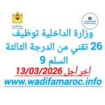 وزارة الداخلية توظيف 26 تقني من الدرجة الثالثة – سُلمْ 9 آخر أجل 13 مارس 2026