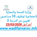 وزارة الصحة والحماية الاجتماعية توظيف 10 مساعدين تقنيين من الدرجة الثانية آخر أجل 23 مارس 2026