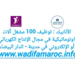 الانابيك : توظيف 100 مشغل آلات أوتوماتيكية في مجال الإنتاج الكهربائي أو الإلكتروني في مدينة – الدار البيضاء