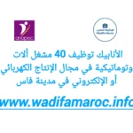 الانابيك : توظيف 40 مشغل آلات أوتوماتيكية في مجال الإنتاج الكهربائي أو الإلكتروني في مدينة – فاس