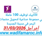 الانابيك : توظيف 100 عاملة في مجموعة صناعية لتحويل منتجات البحر في مدينة – الجديدة