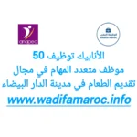 الانابيك : توظيف 50 موظف متعدد المهام في مجال تقديم الطعام في مدينة – الدار البيضاء