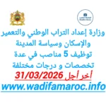 وزارة إعداد التراب الوطني والتعمير والإسكان وسياسة المدينة : توظيف 5 مناصب في عدة تخصصات ودرجات مختلفة – آخر أجل 31 مارس 2026