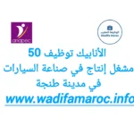 الانابيك : توظيف 50 مشغل إنتاج في صناعة السيارات في مدينة – طنجة