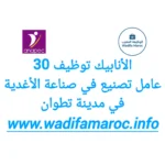 الانابيك : توظيف 30 عامل تصنيع في صناعة الأغذية في مدينة –  تطوان