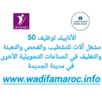 الانابيك : توظيف 50 مشغل آلات للتشطيب والفحص والتعبئة والتغليف في الصناعات التحويلية الأخرى في مدينة – الجديدة