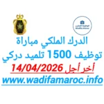 الدرك الملكي : مباراة توظيف 1500 تلميذ دركي – آخر أجل 14 أبريل 2026