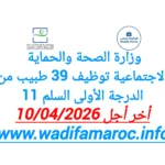 وزارة الصحة والحماية الاجتماعية توظيف 39 طبيب من الدرجة الأولى – سُلمْ 11 آخر أجل 10 أبريل 2026