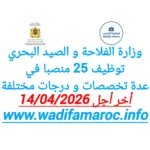 وزارة الفلاحة والصيد البحري تعلن عن توظيف 25 منصبًا في عدة تخصصات ودرجات مختلفة آخر أجل 14 أبريل 2026