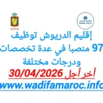 إقليم الدريوش : توظيف 97 منصبًا في عدة تخصصات ودرجات مختلفة – آخر أجل 30 أبريل 2026