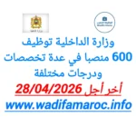 وزارة الداخلية توظيف 600 منصبًا في عدة تخصصات ودرجات مختلفة – آخر أجل 28 أبريل 2026