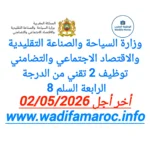 وزارة السياحة والصناعة التقليدية والاقتصاد الاجتماعي والتضامني توظيف 2 تقني من الدرجة الرابعة – سُلمْ 8 آخر أجل 2 ماي 2026