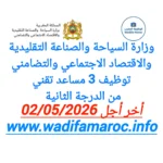 وزارة السياحة والصناعة التقليدية والاقتصاد الاجتماعي والتضامني توظيف 3 مساعد تقني من الدرجة الثانية آخر أجل 2 ماي 2026
