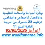 وزارة السياحة والصناعة التقليدية والاقتصاد الاجتماعي والتضامني توظيف 22 متصرف من الدرجة الثانية – سُلمْ 11 آخر أجل 2 ماي 2026