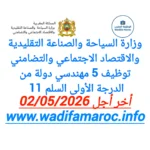وزارة السياحة والصناعة التقليدية والاقتصاد الاجتماعي والتضامني توظيف 5 مهندسي دولة من الدرجة الأولى – سُلمْ 11 آخر أجل 2 ماي 2026