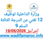 وزارة الداخلية توظيف 12 تقني من الدرجة الثالثة – سُلمْ 9 آخر أجل 19 ماي 2026
