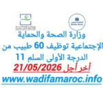 وزارة الصحة والحماية الاجتماعية توظيف 60 طبيب من الدرجة الأولى – سُلمْ 11 آخر أجل 21 ماي 2026