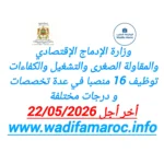 وزارة الإدماج الاقتصادي والمقاولة الصغرى والتشغيل والكفاءات توظيف 16 منصبًا في عدة تخصصات ودرجات مختلفة – آخر أجل 22 ماي 2026