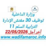 وزارة الداخلية توظيف 30 مفتش الإدارة الترابية – سُلمْ 11 آخر أجل 22 ماي 2026