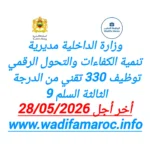 وزارة الداخلية -مديرية تنمية الكفاءات والتحول الرقمي توظيف 330 تقني من الدرجة الثالثة – سُلمْ 9 آخر أجل 28 ماي 2026