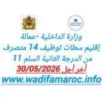 وزارة الداخلية -عمالة إقليم سطات توظيف 14 متصرف من الدرجة الثانية – سُلمْ 11 آخر أجل 30 ماي 2026