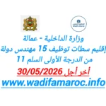 وزارة الداخلية -عمالة إقليم سطات توظيف 15 مهندس دولة من الدرجة الأولى – سُلمْ 11 آخر أجل 30 ماي 2026