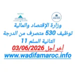 وزارة الاقتصاد والمالية توظيف 503 متصرف من الدرجة الثانية – سُلمْ 11 آخر أجل 3 يونيو 2026