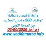 وزارة الاقتصاد والمالية توظيف 200 مفتش الجمارك من الدرجة الأولى آخر أجل 3 يونيو 2026