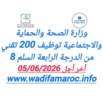 وزارة الصحة والحماية الاجتماعية توظيف 200 تقني من الدرجة الرابعة – سُلمْ 8 آخر أجل 5 يونيو 2026