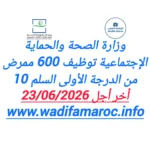 وزارة الصحة والحماية الاجتماعية توظيف 600 ممرض من الدرجة الأولى – سُلمْ 10 آخر أجل 23 يونيو 2026