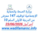 وزارة الصحة والحماية الاجتماعية توظيف 147 ممرض من الدرجة الأولى – سُلمْ 10 آخر أجل 23 يونيو 2026