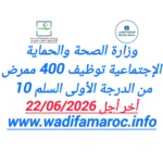 وزارة الصحة والحماية الاجتماعية توظيف 400 ممرض من الدرجة الأولى – سُلمْ 10 آخر أجل 22 يونيو 2026