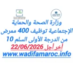 وزارة الصحة والحماية الاجتماعية توظيف 400 ممرض من الدرجة الأولى – سُلمْ 10 آخر أجل 22 يونيو 2026