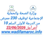 وزارة الصحة والحماية الاجتماعية توظيف 230 ممرض من الدرجة الأولى – سُلمْ 10 آخر أجل 22 يونيو 2026