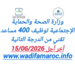 وزارة الصحة والحماية الاجتماعية توظيف 400 مساعد تقني من الدرجة الثانية آخر أجل 15 يونيو 2026